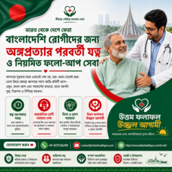 ভারত থেকে দেশে ফিরে আসা বাংলাদেশি রোগীদের প্রতিস্থাপন-পরবর্তী সেবা ও ফলো-আপ