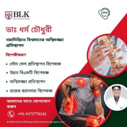 ডাঃ ধর্ম চৌধুরী: নয়াদিল্লিতে বিশ্বমানের বোন ম্যারো ট্রান্সপ্ল্যান্ট পরিষেবা।
