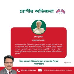 আরোগ্যের পথে যাত্রা: যুক্তরাজ্যের রোগী মেভ টেলর ডা. অশোক বৈদ্যের চিকিৎসায় ক্যান্সার জয় করেছেন