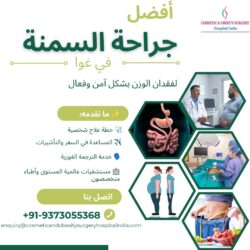 أفضل خدمات جراحة السمنة في غوا لإنقاص الوزن بأمان وفعالية