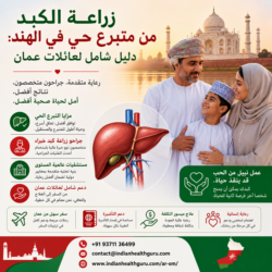 زراعة الكبد من متبرع حي في الهند: دليل للعائلات العمانية