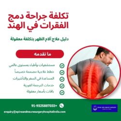 تكلفة جراحة دمج الفقرات في الهند: دليل لعلاج آلام الظهر بتكلفة معقولة