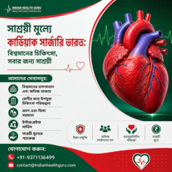 ভারতে সাশ্রয়ী মূল্যে কার্ডিয়াক সার্জারি: সাশ্রয়ী খরচে বিশ্বমানের চিকিৎসা