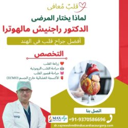 لماذا يختار المرضى الدكتور راجنيش مالهوترا، أبرز جراحي القلب في الهند؟