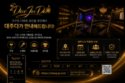 대주다 | 대구 주점·노래방·퍼블릭룸·셔츠룸 한눈에 찾기