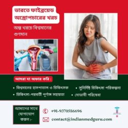 ভারতে ফাইব্রয়েড সার্জারির খরচ: অনেক কম খরচে বিশ্বমানের চিকিৎসা