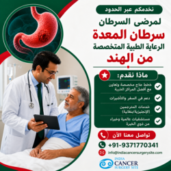 علاج يتخطى الحدود: لماذا يختار المرضى الهند لعلاج سرطان المعدة؟