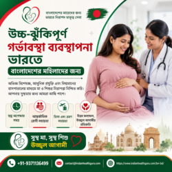 বাংলাদেশে বসবাসকারী নারীদের জন্য ভারতে উচ্চ-ঝুঁকিপূর্ণ গর্ভাবস্থা ব্যবস্থাপনা