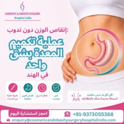 إنقاص الوزن بدون ندوب: عملية تكميم المعدة بشق واحد في الهند