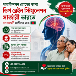 পারকিনসন্স রোগে আক্রান্ত বাংলাদেশি রোগীদের জন্য ভারতে ডিপ ব্রেইন স্টিমুলেশন সার্জারি
