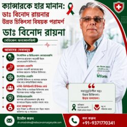 ক্যান্সার জয়: মেডিকেল অনকোলজিস্ট ডাঃ বিনোদ রায়নার কাছ থেকে উন্নত চিকিৎসার তথ্য