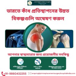 ভারতে উন্নত শোল্ডার রিপ্লেসমেন্ট কৌশল সম্পর্কে জানুন