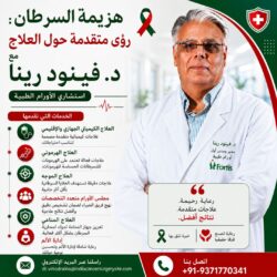 التغلب على السرطان: رؤى حول العلاجات المتقدمة يقدمها الدكتور فينود راينا، أخصائي طب الأورام
