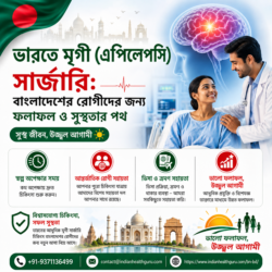 ভারতে মৃগী রোগের অস্ত্রোপচার: বাংলাদেশ থেকে আসা রোগীদের ক্ষেত্রে ফলাফল ও সুস্থ হয়ে ওঠার প্রক্রিয়া