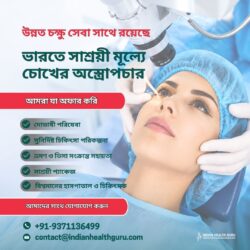 সাশ্রয়ী মূল্যে ভারতে চোখের সার্জারি ও উন্নত চক্ষু সেবা