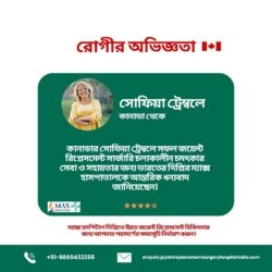 ভারতের দিল্লির ম্যাক্স হাসপাতালে কানাডিয়ান রোগী সোফিয়া ট্রেম্বলের সফল জয়েন্ট রিপ্লেসমেন্ট সার ...