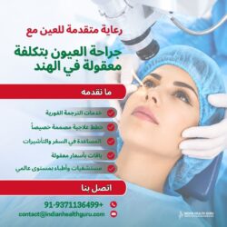 رعاية متقدمة للعيون مع جراحات عيون بتكلفة معقولة في الهند