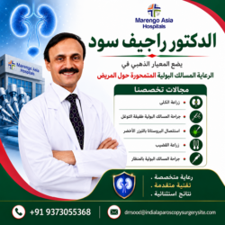 الدكتور راجيف سود: يرسخ المعايير الذهبية في رعاية المسالك البولية التي تضع المريض في صميم الاهتمام