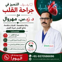 اختبر التميز في جراحة القلب مع الدكتور “زد إس ميهاروال” الدكتور زد. إس. ميهاروال