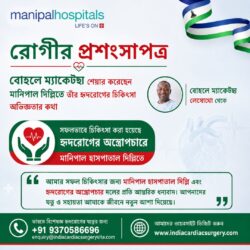 ভারতের মণিপাল হাসপাতাল দিল্লিতে বোহলালে মাখেথার সফল হার্ট সার্জারির অভিজ্ঞতা