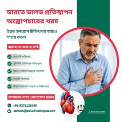 ভারতে ভালভ প্রতিস্থাপন সার্জারির খরচ: উন্নত হার্ট চিকিৎসায় সাশ্রয় করুন