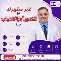غيّر مظهرك بفضل خبرة الدكتور أجايا كاشياب