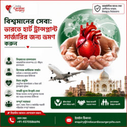 বিশ্বমানের সেবা: ভারতে হার্ট ট্রান্সপ্লান্ট বা হৃদপিণ্ড প্রতিস্থাপন সার্জারি