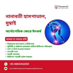 মুম্বাইয়ের নানাবতী হাসপাতালে অর্থোপেডিক এক্সিলেন্স