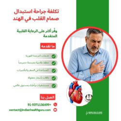تكلفة جراحة استبدال صمام القلب في الهند: وفّر المزيد مع الرعاية القلبية المتقدمة