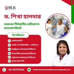 ডঃ শিখা হালদার ভারতে লিডিং রেডিয়েশন অনকোলজিস্ট