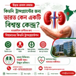 উন্নত রেনাল কেয়ার: কিডনি প্রতিস্থাপনের জন্য ভারত কেন একটি গ্লোবাল হাব?