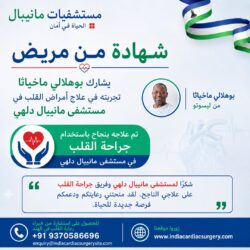 رحلة ناجحة لجراحة القلب للمريض “بوهلالي ماكيثا” في مستشفى مانيبال – دلهي، الهند
