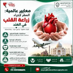المعايير العالمية: السفر لإجراء جراحة زراعة القلب في الهند