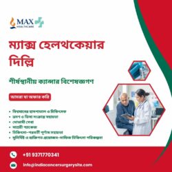 ম্যাক্স হেলথকেয়ার দিল্লির শীর্ষস্থানীয় ক্যান্সার বিশেষজ্ঞগণ