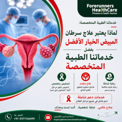 تميز عالمي: لماذا يختار المرضى الدوليون الهند لإجراء جراحة سرطان المبيض