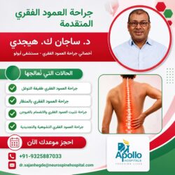 احصل على علاج متخصص لحالة الجنف (اعوجاج العمود الفقري) في الهند على يد الدكتور ساجان ك. هيغدي، و ...