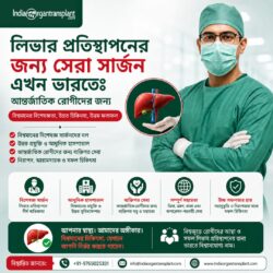 আন্তর্জাতিক রোগীদের জন্য ভারতের শীর্ষ লিভার প্রতিস্থাপন সার্জন