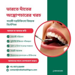 ভারতে ডেন্টাল সার্জারির খরচ: সাশ্রয়ী ডেন্টাল চিকিৎসার জন্য আপনার নির্দেশিকা