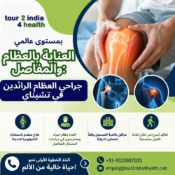 رعاية عالمية المستوى للعظام والمفاصل أبرز أطباء العظام في تشيناي