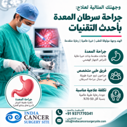 رحلة نحو الشفاء: العثور على الأمل والرعاية المتقدمة لسرطان المعدة في الهند