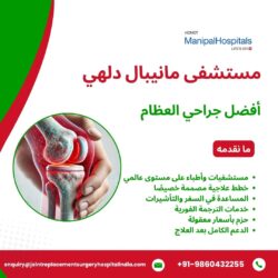 أفضل جراحي العظام في مستشفى مانيبال دلهي