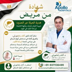 نجاح عملية زراعة الكبد للمريضة حبيبة النجار على يد الدكتور أناند رامامورثي في ​​الهند