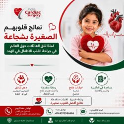إصلاح القلوب الصغيرة الشجاعة: لماذا تضع الأسر من جميع أنحاء العالم ثقتها في جراحة قلب الأطفال في ...