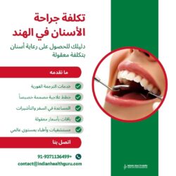 تكلفة جراحة الأسنان في الهند: دليلك للحصول على رعاية أسنان بأسعار معقولة