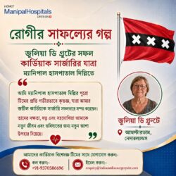 মণিপাল হসপিটাল দিল্লিতে জুলিয়া ডি গ্রুটের সফল হার্ট সার্জারির অভিজ্ঞতা
