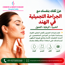 عزز ثقتك بنفسك من خلال جراحة التجميل في غوا
