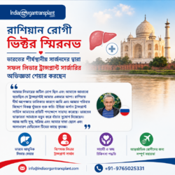 শীর্ষস্থানীয় ভারতীয় সার্জনদের দ্বারা সফল লিভার প্রতিস্থাপন সার্জারি নিয়ে রাশিয়ার রোগী ভিক্টর স্ম ...