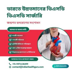 ভারতে উন্নত ভিএসডি সার্জারি: জন্মগত হৃদরোগের চিকিৎসা ও সংশোধন