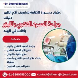 تخفيف آلام الظهر بتكلفة معقولة: دليلك إلى باقات جراحة العمود الفقري بالليزر في الهند
