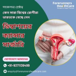 সাশ্রয়ী ও উন্নত চিকিৎসা: কেন বিশ্বজুড়ে রোগীরা ডিম্বাশয়ের ক্যান্সারের সার্জারির জন্য ভারতকে বেছে  ...